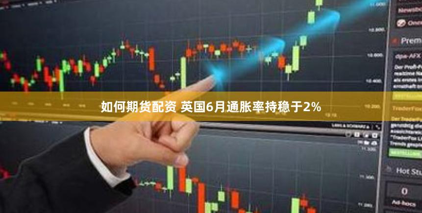 如何期货配资 英国6月通胀率持稳于2%