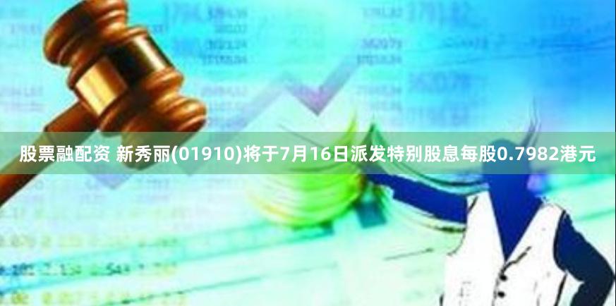 股票融配资 新秀丽(01910)将于7月16日派发特别股息每股0.7982港元