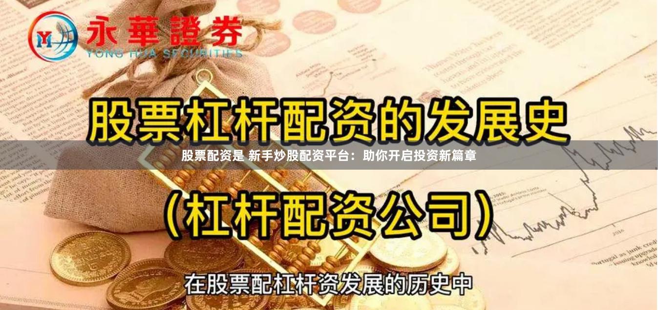 股票配资是 新手炒股配资平台：助你开启投资新篇章